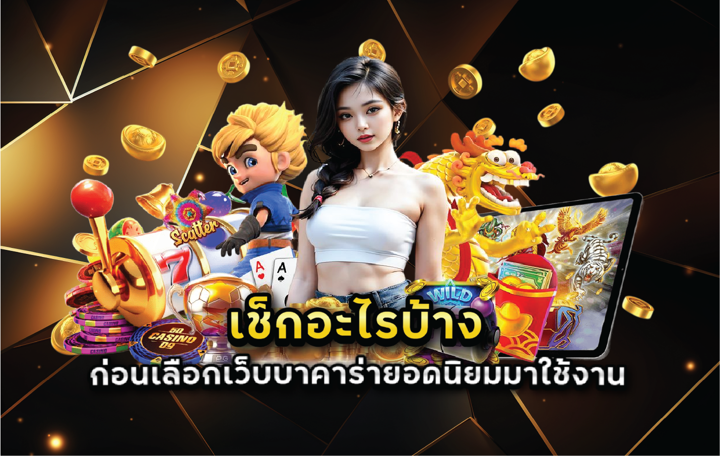 เช็กอะไรบ้างก่อนเลือกเว็บบาคาร่ายอดนิยมมาใช้งาน