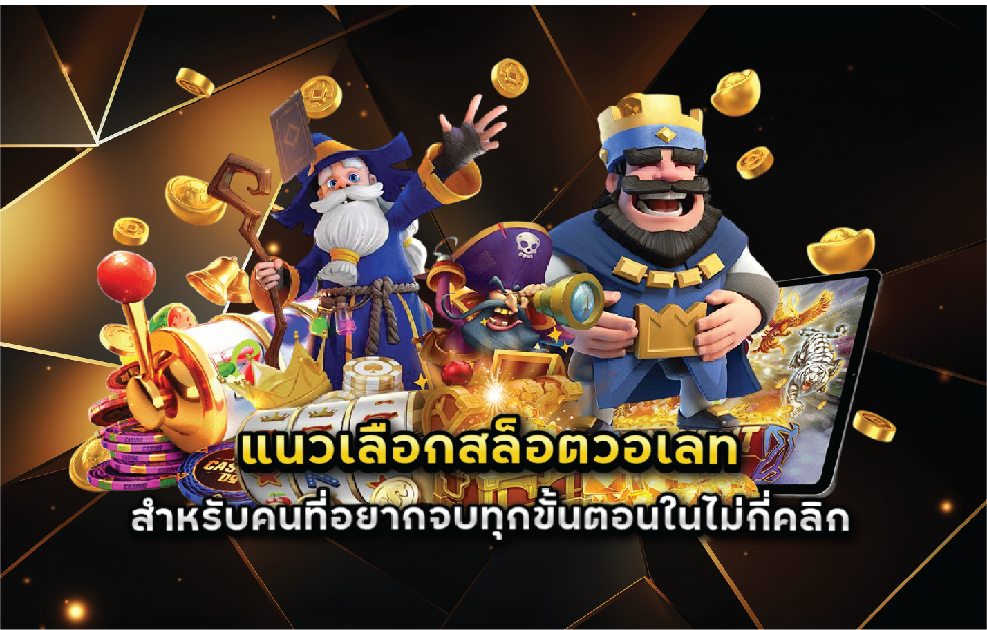 แนวเลือกสล็อตวอเลทสำหรับคนที่อยากจบทุกขั้นตอนในไม่กี่คลิก